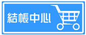 請按此查看購物明細或結帳